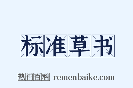 标准草书是什么意思的图片